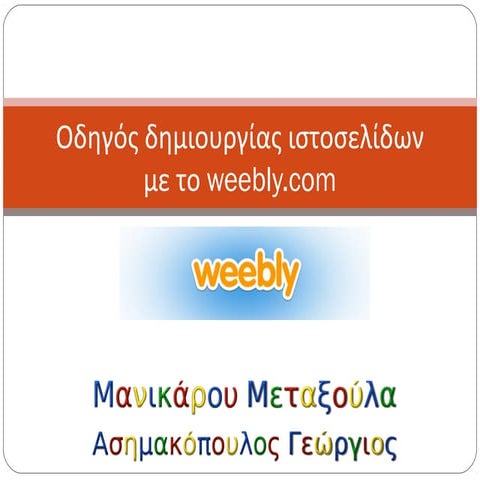 Οδηγός δημιουργίας ιστοσελίδων στο weebly.com