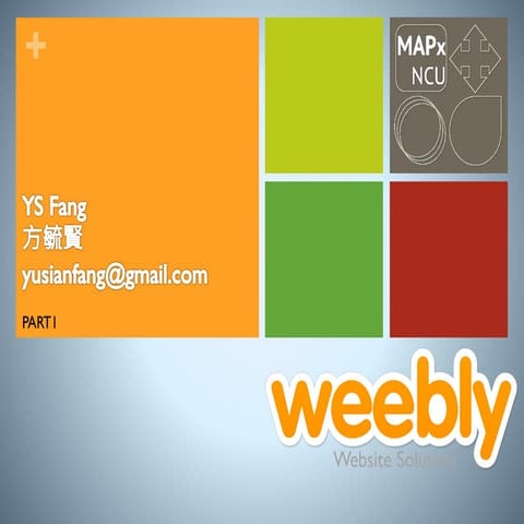 電商網站開發 - 應用Weebly (Part 1 基礎)