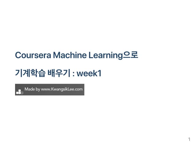 Coursera Machine Learning으로 기계학습 배우기 Week1 Ppt Coursera Machine Learning으로 기계학습 배우기 Week1 Ppt
