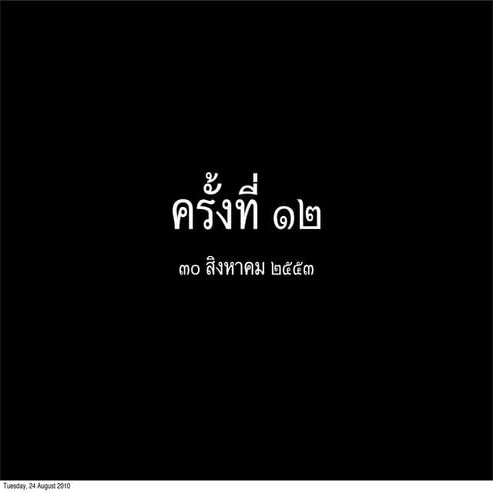 Week 12 class (30 august 2010) slideshow