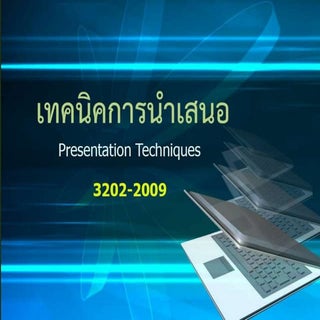 การนำเสนองานวิจัย