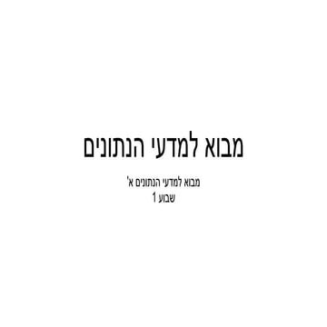 מבוא למדעי הנתונים הרצאה 1