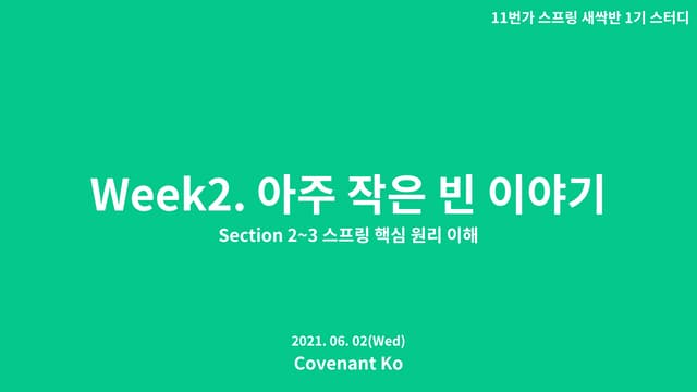 Week2 아주 작은 빈 이야기