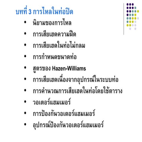 Week 3 การไหลในท่อปิด