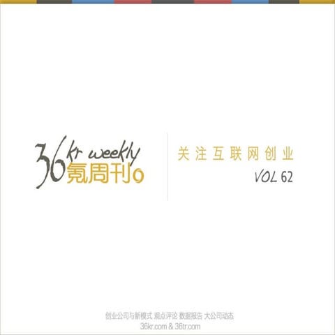 《氪周刊：互联网创业必读》（第62期）.pdf