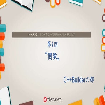 【C++BUILDER STARTER チュートリアルシリーズ】シーズン2 C++Builderの部 第4回 ‟関数„ | PDF