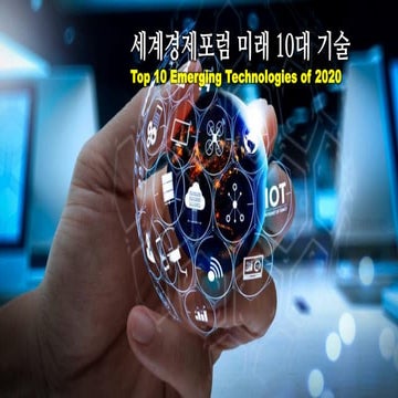 Wef top 10 emerging technologies 세계경제포럼 미래 10대 기술 