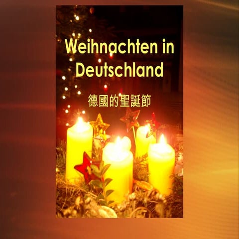 德國聖誕節傳統與民俗 Weihnachten in Deutschland
