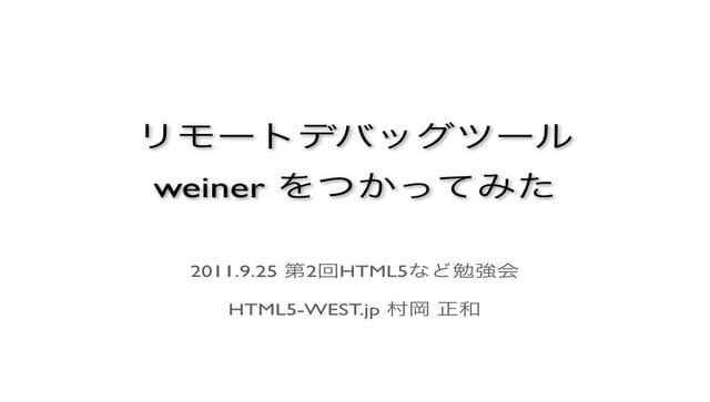 リモートデバッグツール Weinerをつかってみた