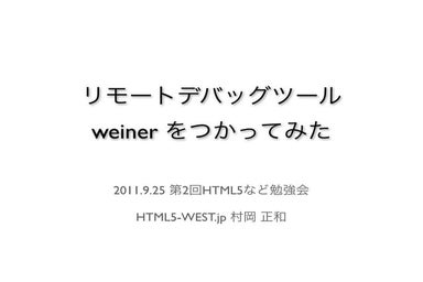 リモートデバッグツール Weinerをつかってみた