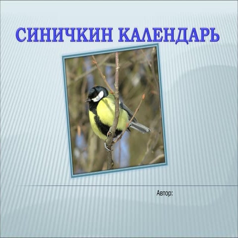 Синичкин календарь | PPT
