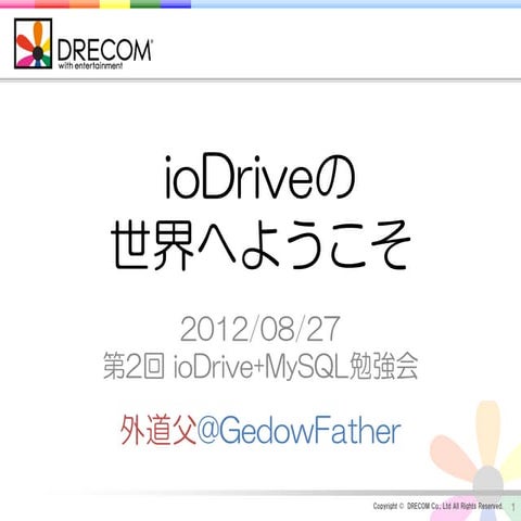 第2回 ioDrive+MySQL勉強会 @外道父 ioDriveの世界へようこそ