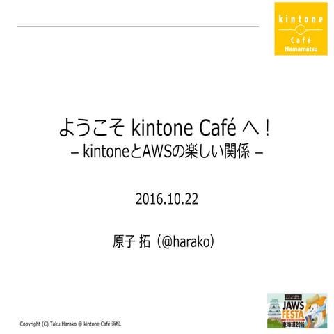 ようこそ kintone Café へ！