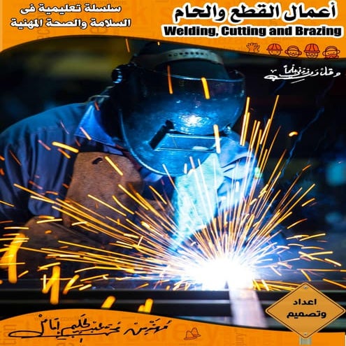 Welding,cutting and brazing أعمال القطع واللحام 