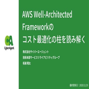 AWS Well-Architected Frameworkのコスト最適化の柱を読み解く