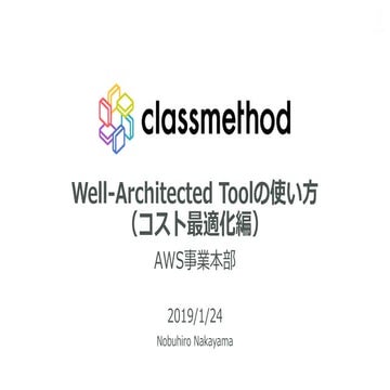 Well Architected Tool 使い方セミナー（コスト最適化編）