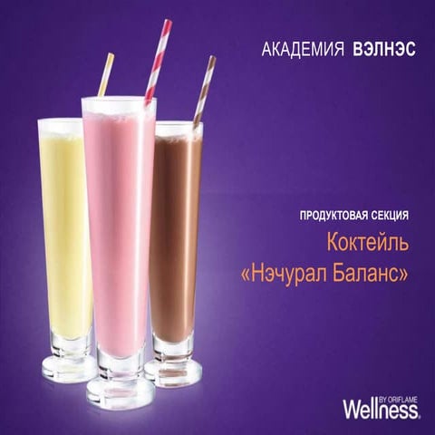 Всё, что вам нужно знать о Wellness-системе от Орифлэйм | PPT