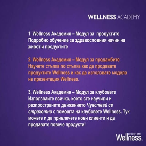 Как да продаваме Уелнес продуктите