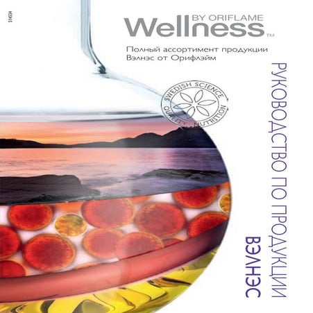 Руководство по продукции Wellness by Oriflame 2016  (код 514534)