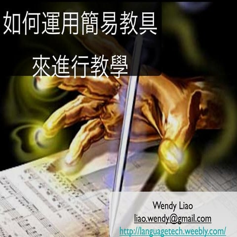 如何運用簡易教具來進行教學 