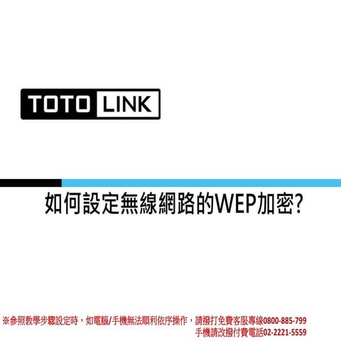 如何設定無線網路的Wep加密
