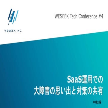 SaaS運用での大障害の思い出と対策の共有(中噴火編)【WESEEK Tech Conf #4】