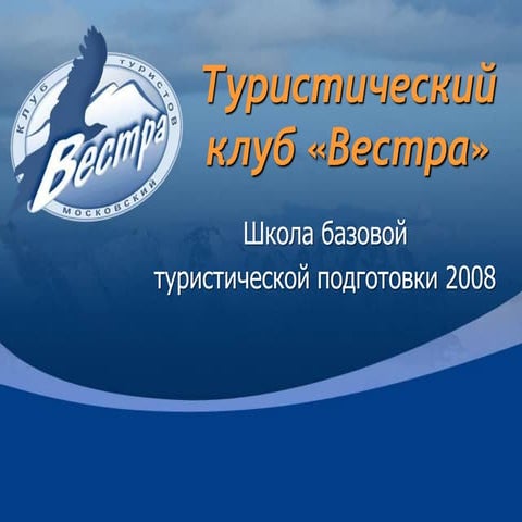 Westra Basic Mountain School 2008 year