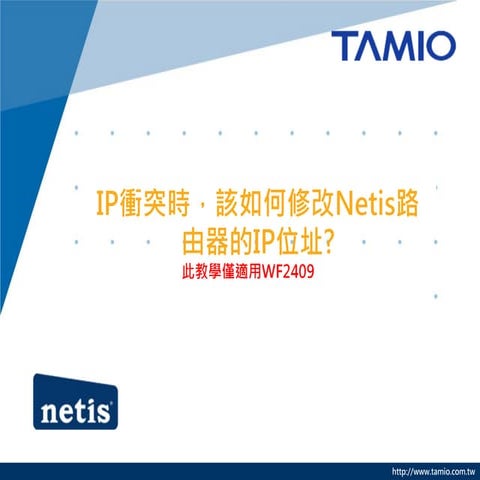 (WF2409)IP衝突時，該如何修改netis路由器的IP位址
