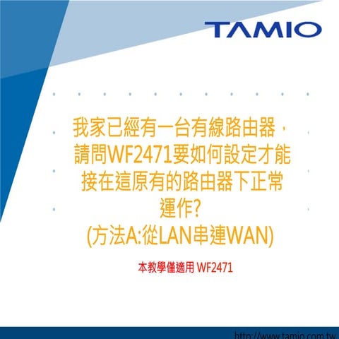 我家已經有一台有線路由器 請問WF2471要如何設定才能接在這原有的路由器下正常運作 方法A：從LAN串連WAN