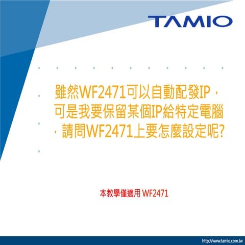 雖然WF2471可以自動配發IP，可是我要保留某個IP給特定電腦，請問WF2471上要怎麼設定呢