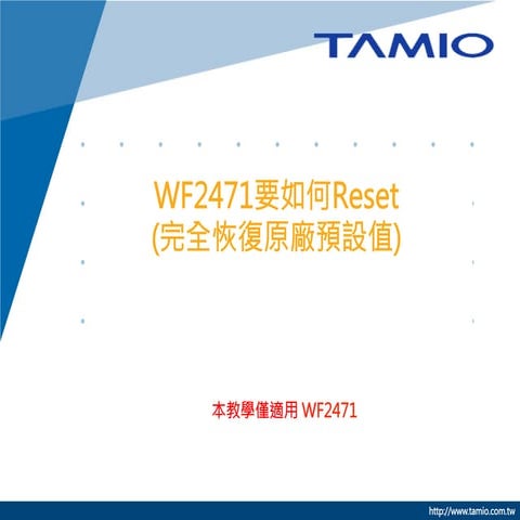 WF2471要如何reset 完全恢復原廠預設值