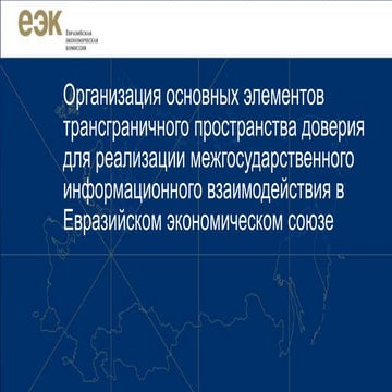 Трансграничное пространство доверия. Доверенная третья сторона.