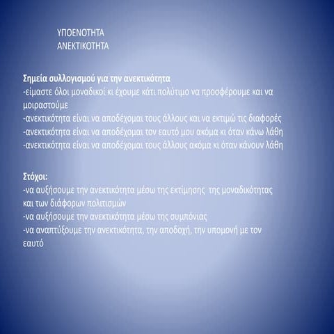 αρετη ανεκτικοτητα-1