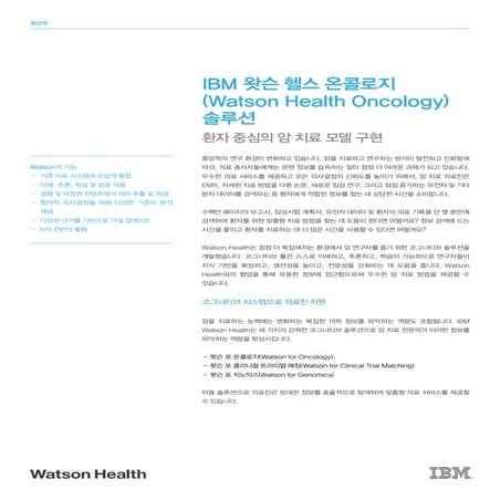 IBM 왓슨 헬스 온콜로지(Watson Health Onchlogy)솔루션_환자중심의 암치료모델