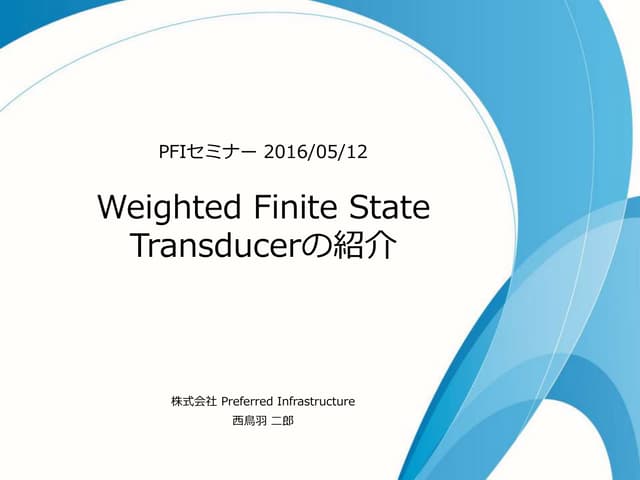 全体セミナーWfst