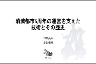 消滅都市５周年の運営を支えた技術とその歴史