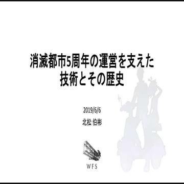 消滅都市５周年の運営を支えた技術とその歴史