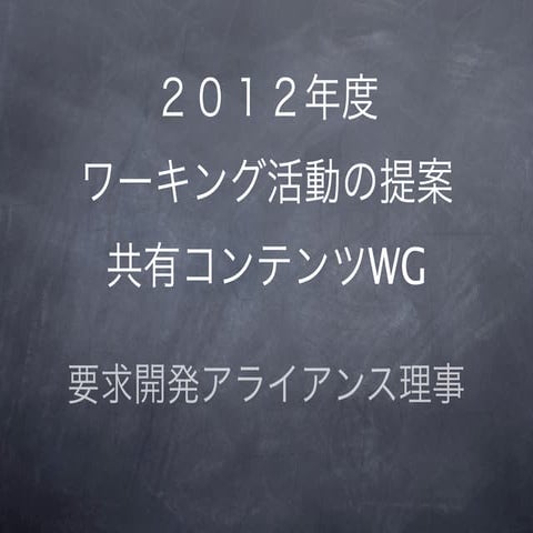 共通コンテンツWgディスカッション