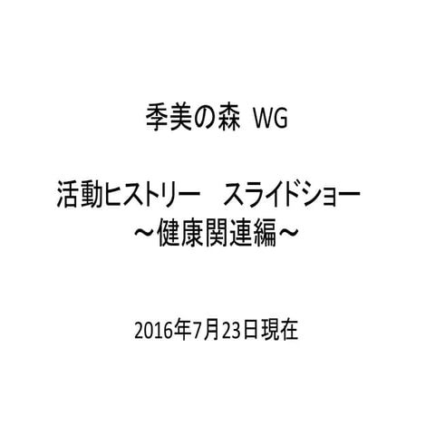 季美の森Wg活動ヒストリ スライドショー　2015 aug 2016july　20160905