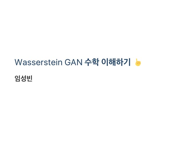 Wasserstein GAN 수학 이해하기 I