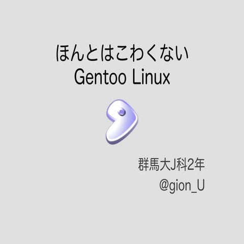 ほんとはこわくない Gentoo Linux