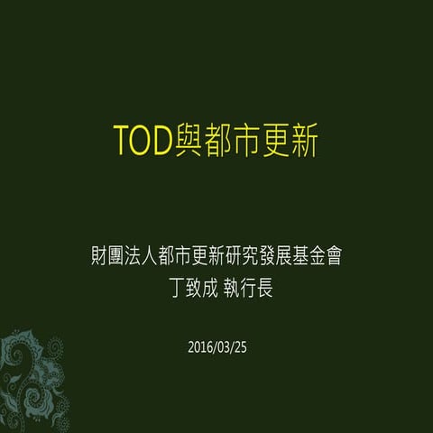 TOD與都市更新