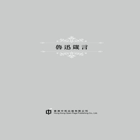 Wha0207 魯迅箴言(精裝)