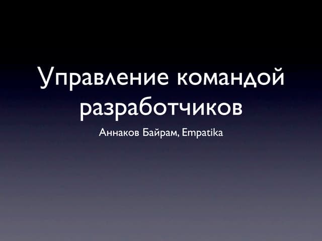 Whale Rider 2010 - Управление командой разработчиков