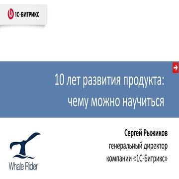 10 лет развития продукта: чему можно научиться (Сергей Рыжиков)