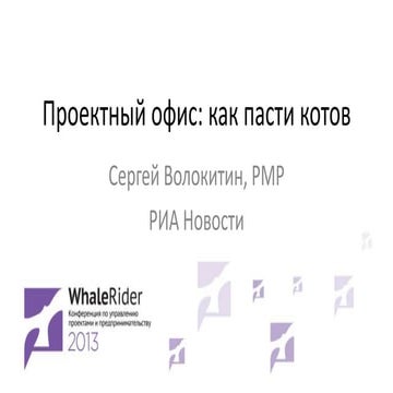 Проектный офис: как пасти котов?