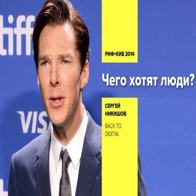 Чего хотят люди // What people wants