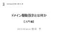 ドメイン駆動設計とは何か　【入門編】
