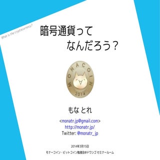 暗号通貨ってなんだろう？