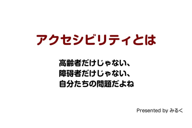 アクセシビリティとは - What Accessibility